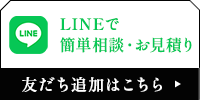 LINEで簡単相談・お見積り