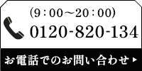 お電話でのお問い合わせ